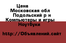 Notebook ASUS › Цена ­ 15 000 - Московская обл., Подольский р-н Компьютеры и игры » Ноутбуки   